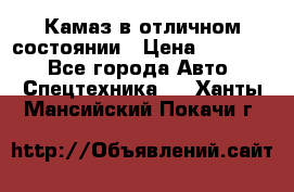  Камаз в отличном состоянии › Цена ­ 10 200 - Все города Авто » Спецтехника   . Ханты-Мансийский,Покачи г.